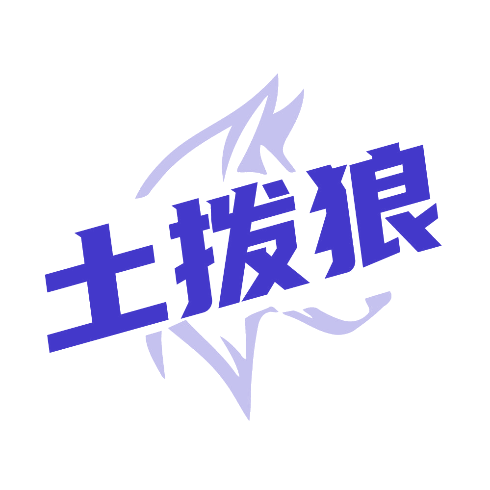 土拨狼 第25类服装鞋帽 注册号85421280商标图样