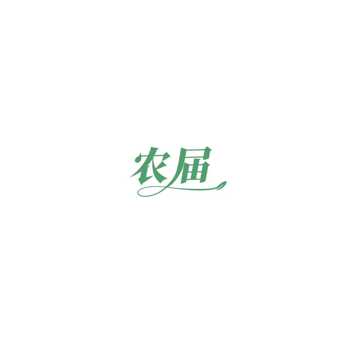 农届 第33类酒 注册号85421838商标图样