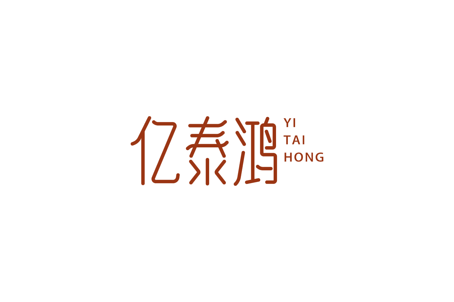 亿泰鸿 第30类小食配料 注册号85422691商标图样
