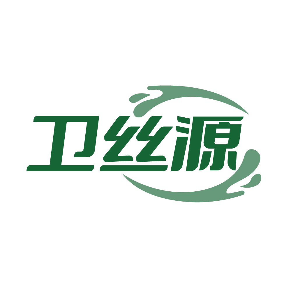 卫丝源 第3类日化用品 注册号85422820商标图样