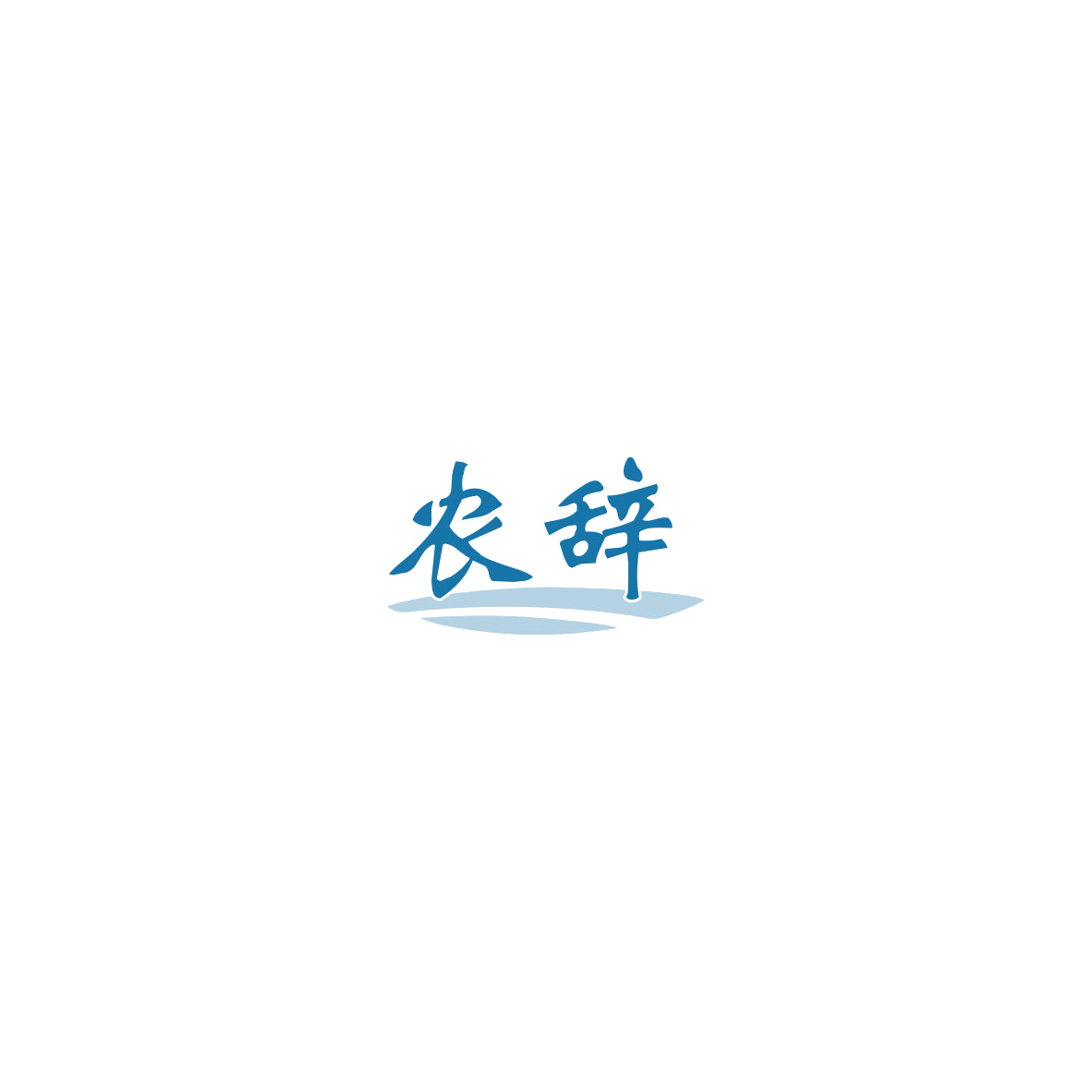 农辞 第33类酒 注册号85423397商标图样