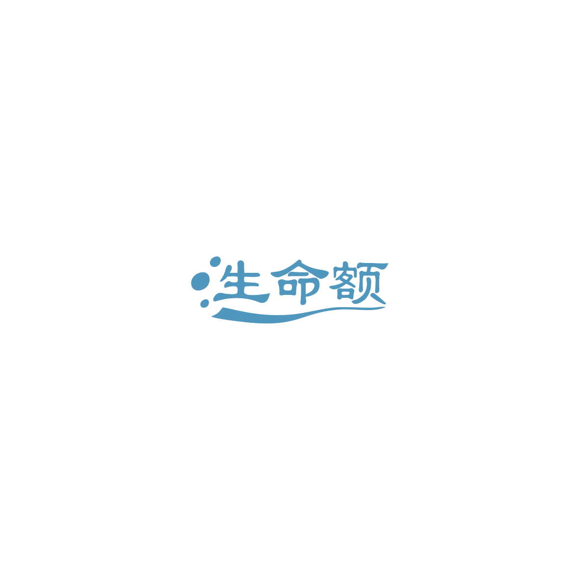生命额 第30类小食配料 注册号85427566商标图样