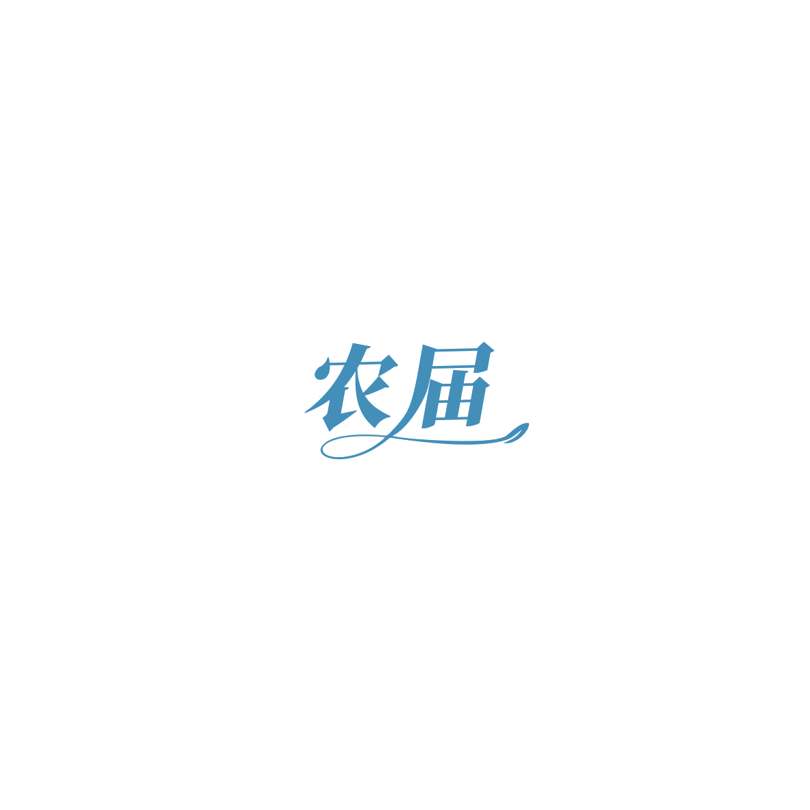 农届 第35类广告销售 注册号85427632商标图样