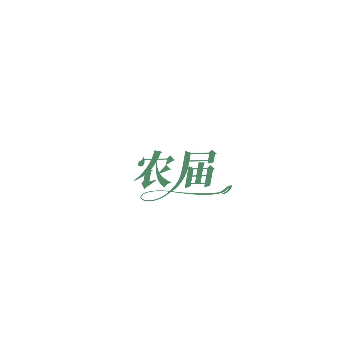 农届 第43类餐饮住宿 注册号85427637商标图样