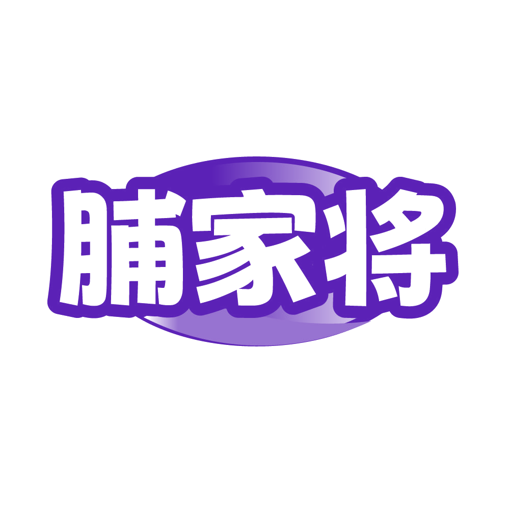 脯家将 第29类食品罐头 注册号85430162商标图样