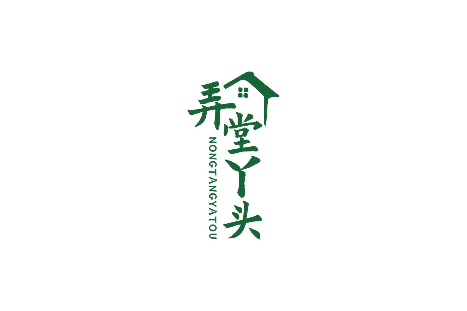 弄堂丫头 第35类广告销售 注册号85430207商标图样