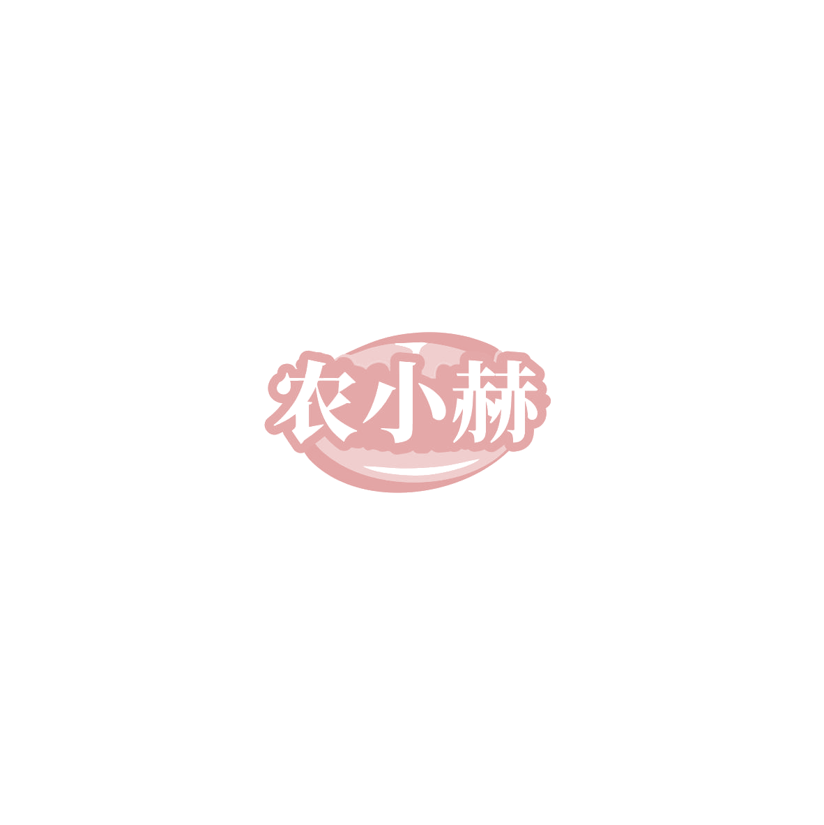 农小赫 第33类酒 注册号85430531商标图样