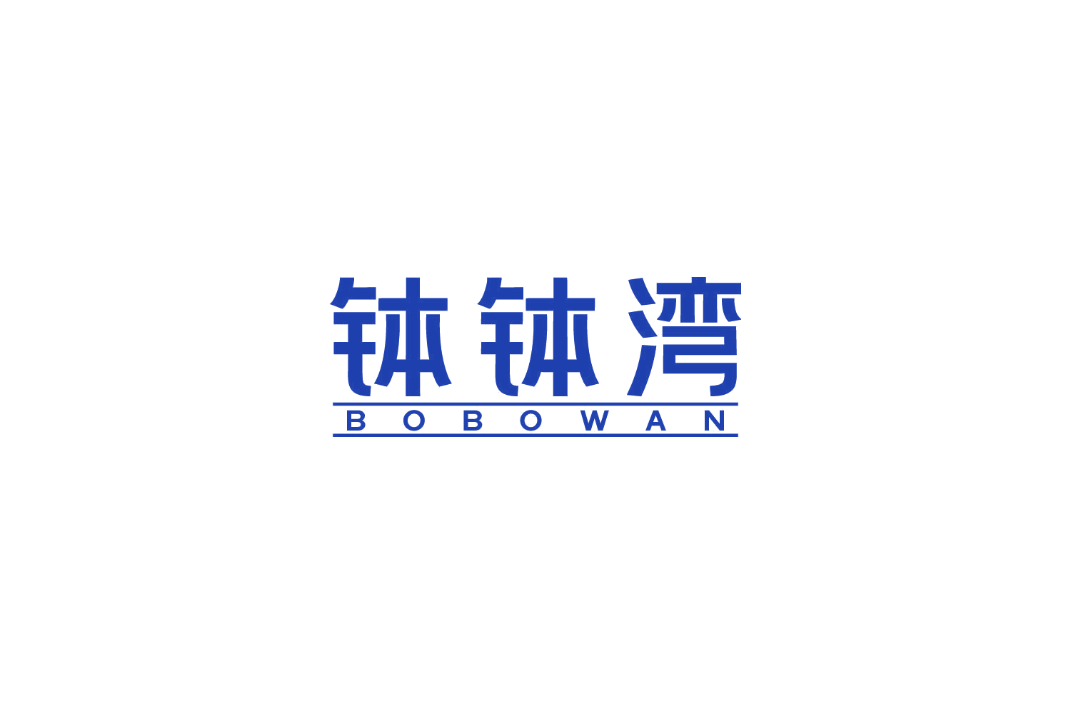 钵钵湾 第35类广告销售 注册号85430541商标图样