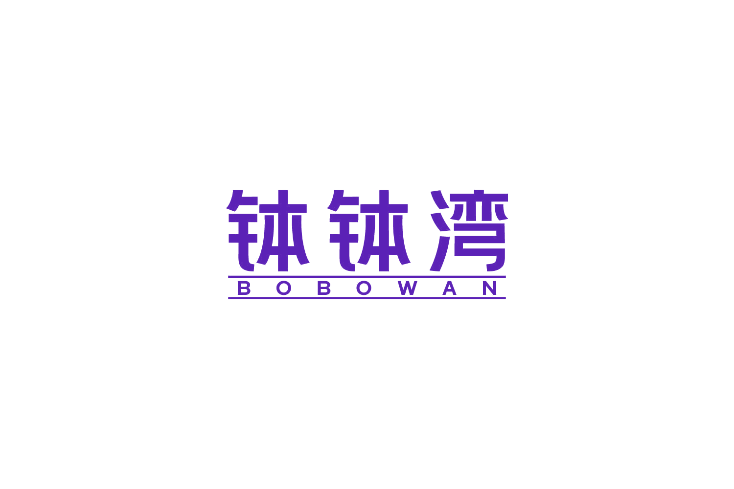 钵钵湾 第43类餐饮住宿 注册号85430550商标图样