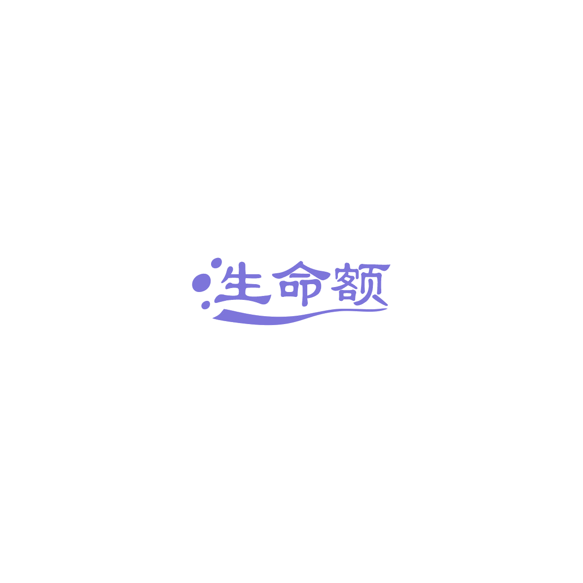 生命额 第35类广告销售 注册号85433381商标图样