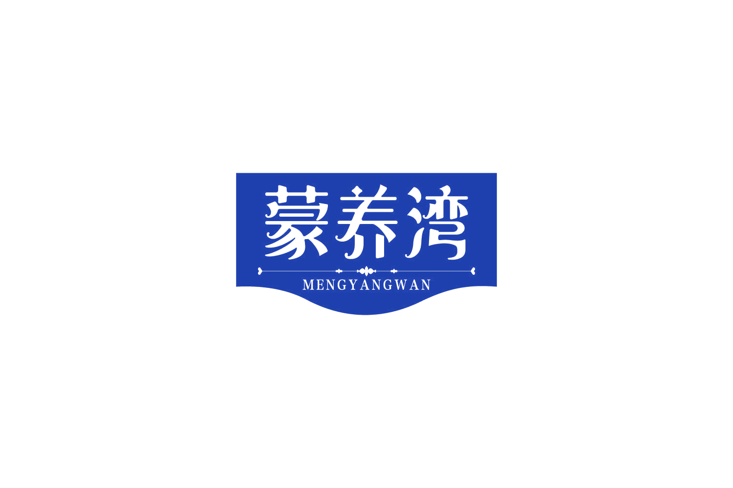 蒙养湾 第30类小食配料 注册号85434003商标图样