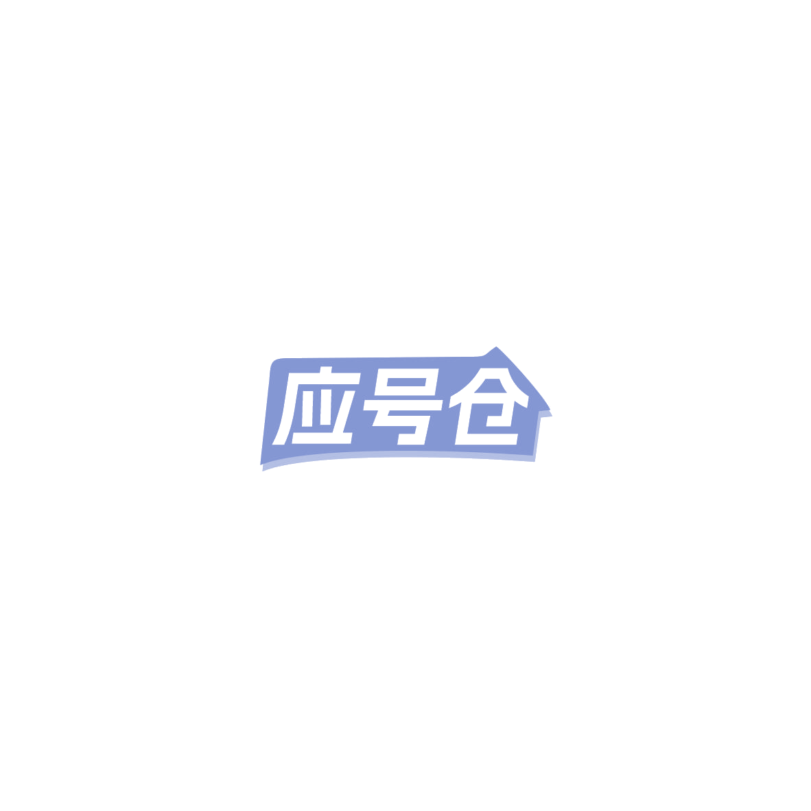 应号仓 第35类广告销售 注册号85434021商标图样