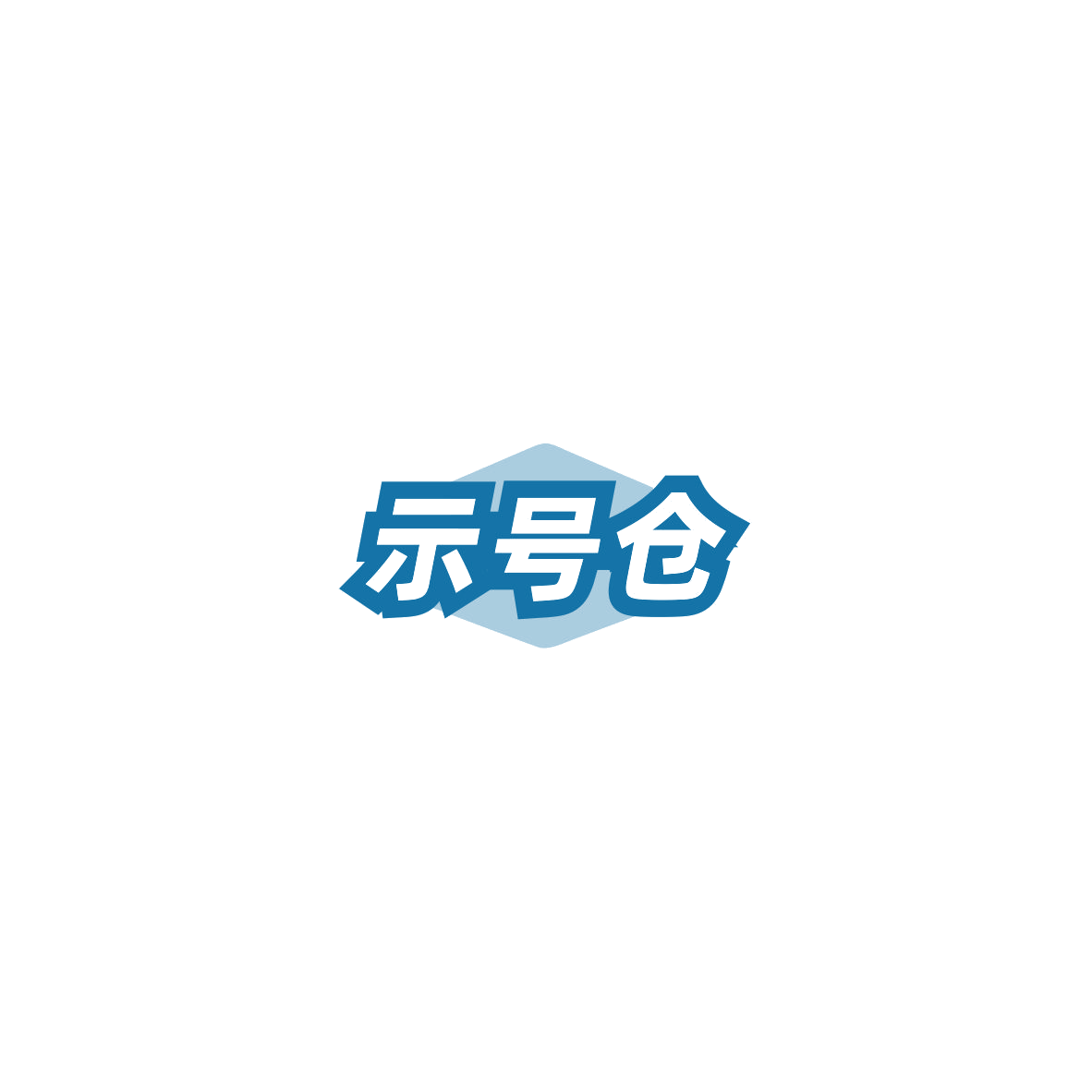 示号仓 第43类餐饮住宿 注册号85435624商标图样