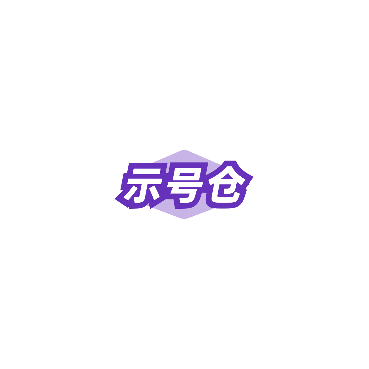 示号仓 第35类广告销售 注册号85435635商标图样
