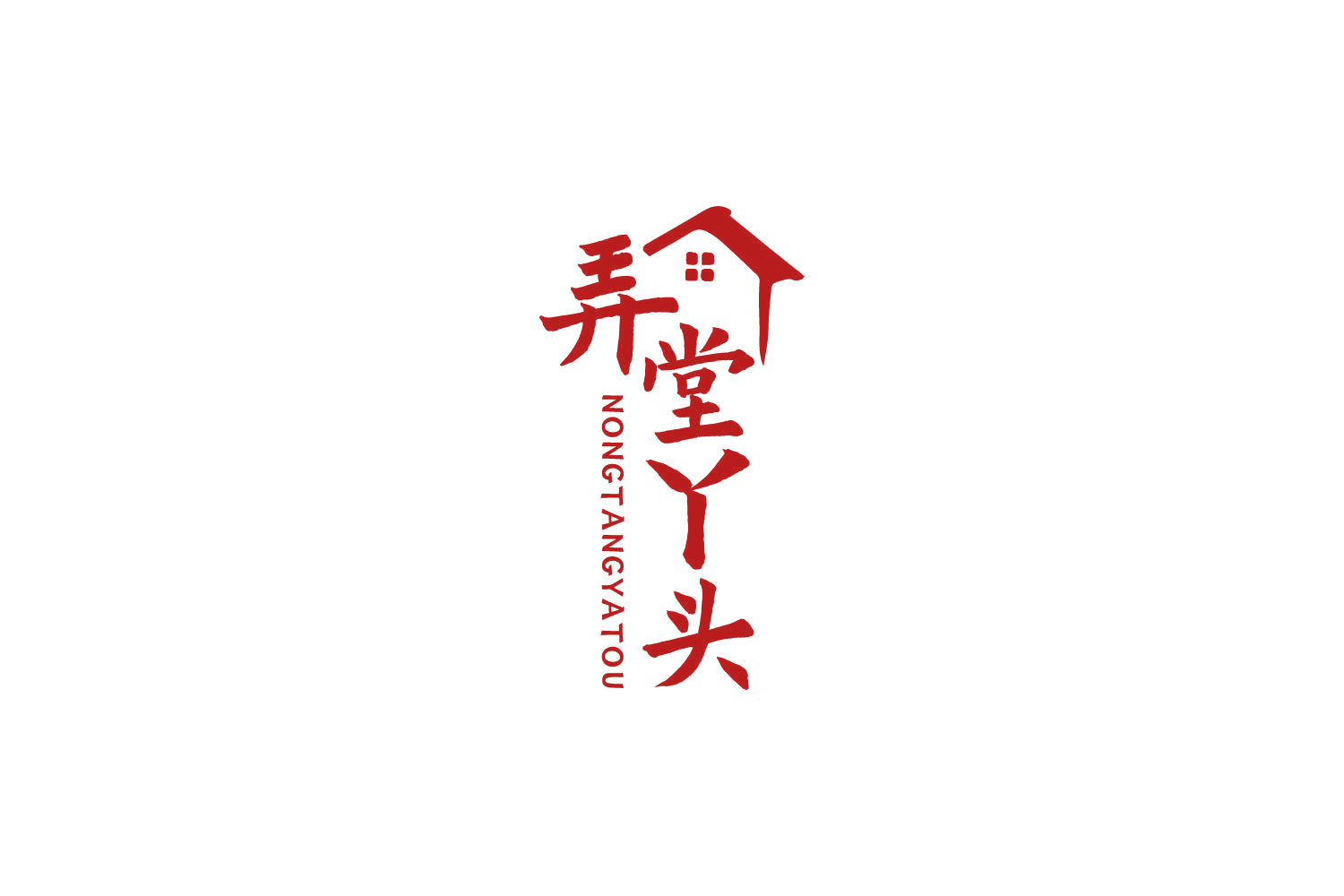 弄堂丫头 第43类餐饮住宿 注册号85437230商标图样