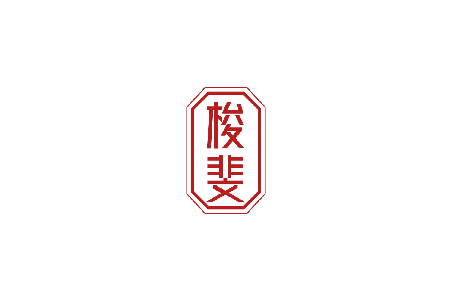 梭斐 第14类珠宝钟表 注册号85438093商标图样