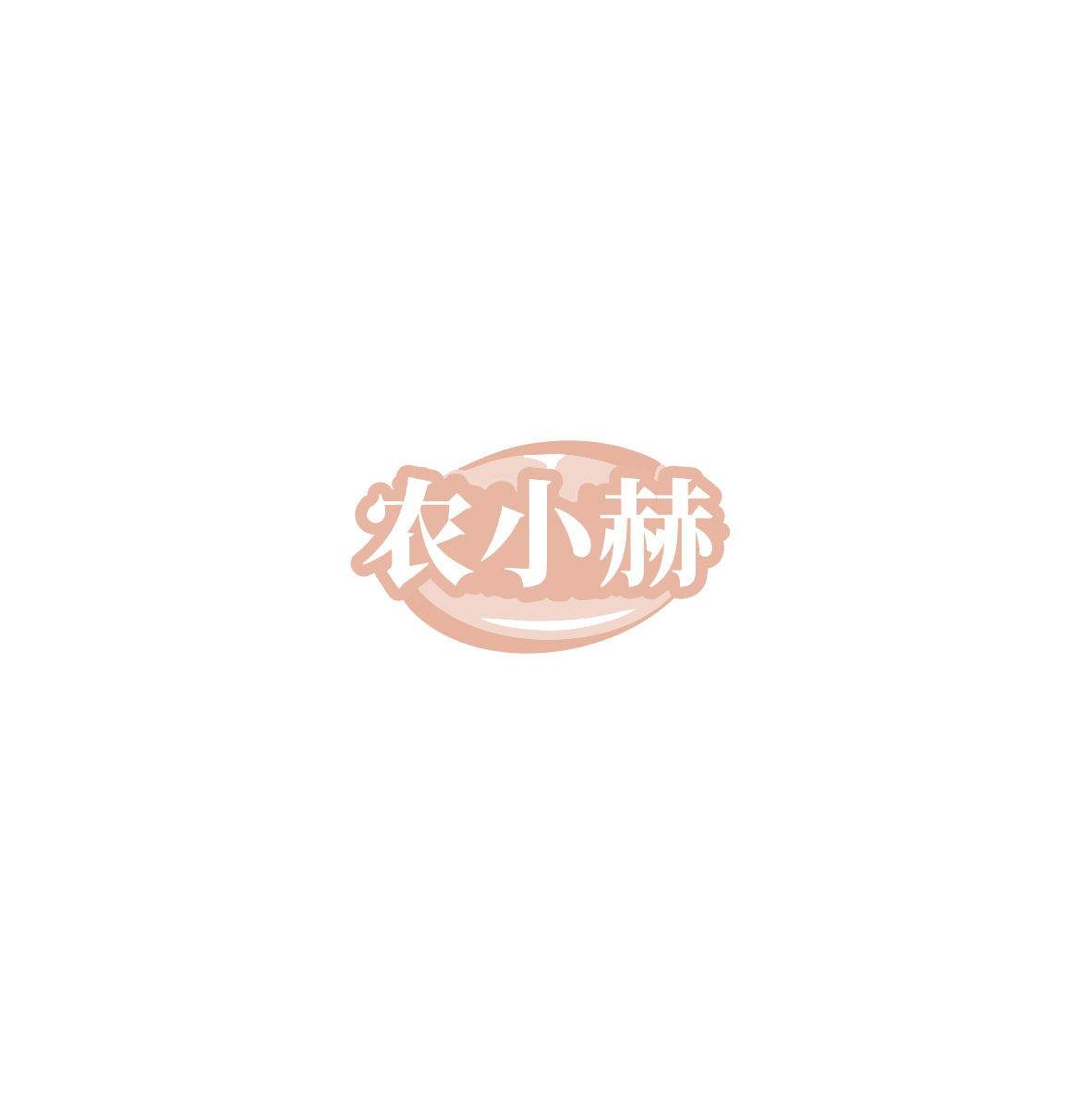 农小赫 第32类啤酒饮料 注册号85438157商标图样