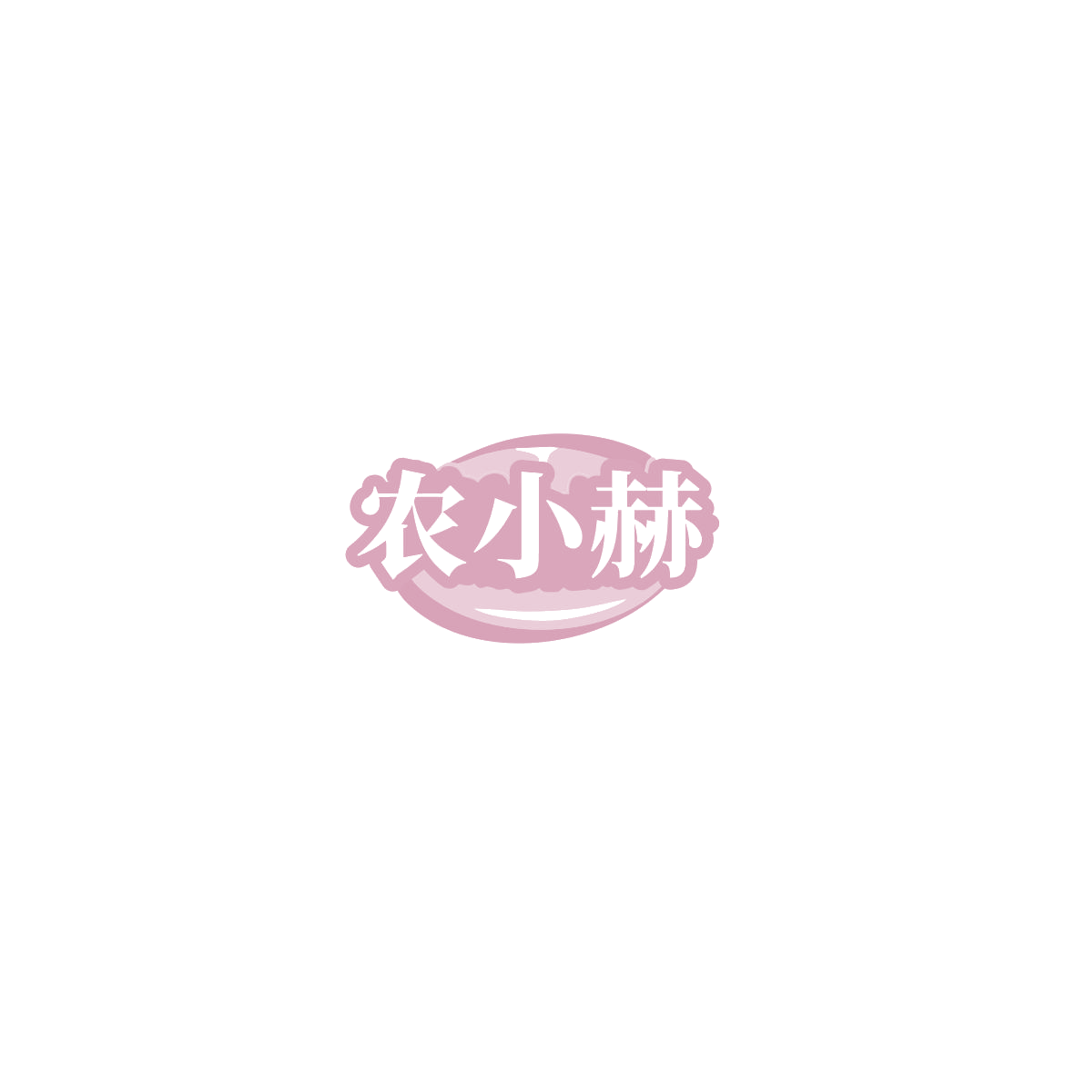 农小赫 第30类小食配料 注册号85438173商标图样