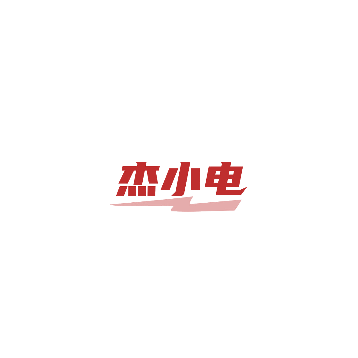 杰小电 第37类建筑修理 注册号85438609商标图样