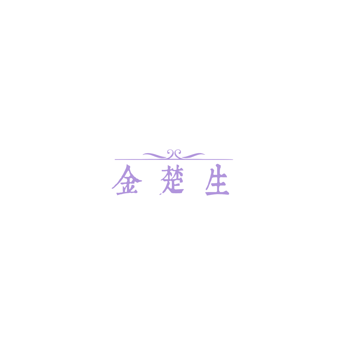 金楚生 第14类珠宝钟表 注册号85439775商标图样