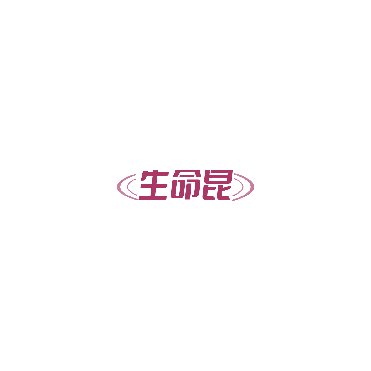 生命昆 第44类医疗园艺 注册号85439776商标图样