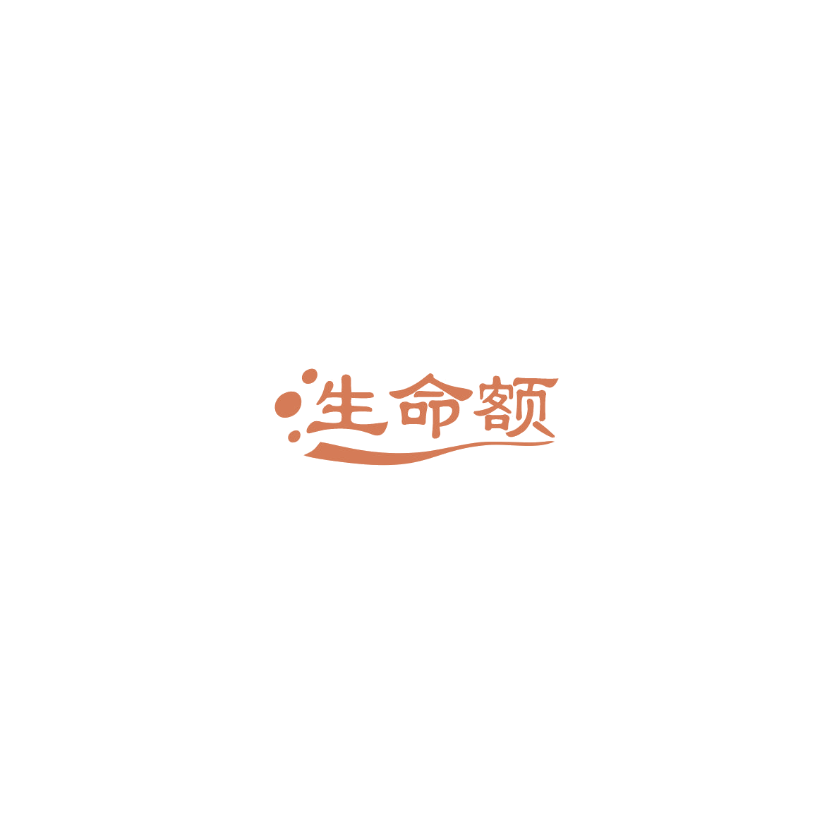 生命额 第5类医药 注册号85440930商标图样