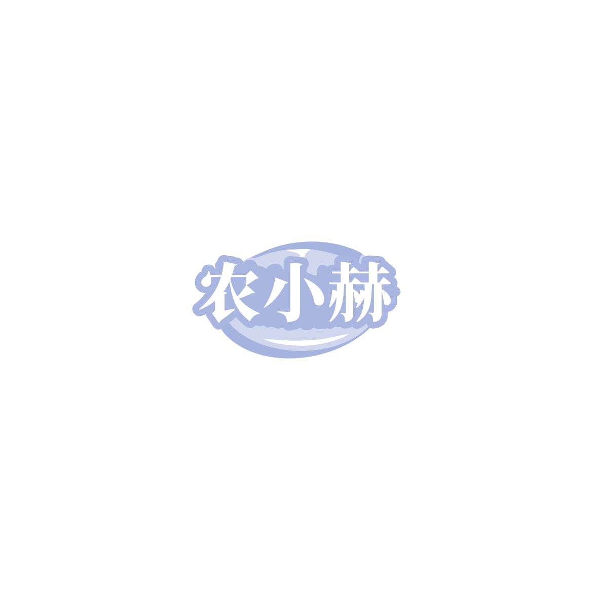 农小赫 第43类餐饮住宿 注册号85440951商标图样