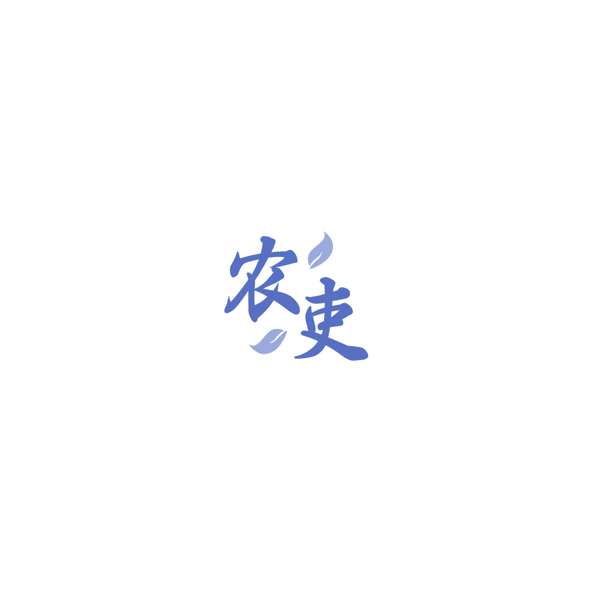 农吏 第30类小食配料 注册号85441618商标图样