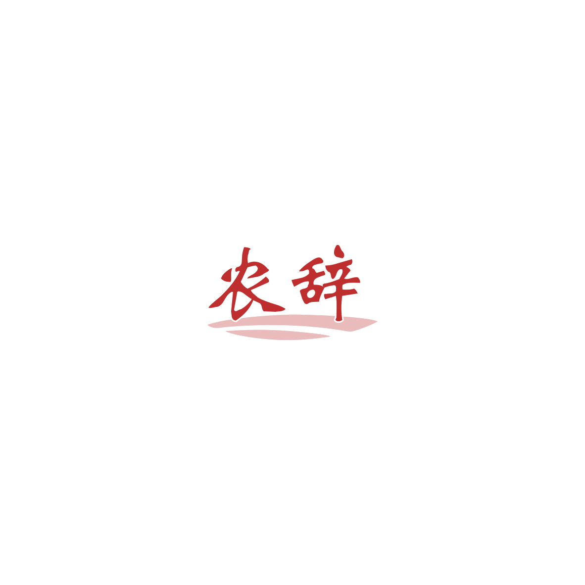 农辞 第43类餐饮住宿 注册号85442018商标图样