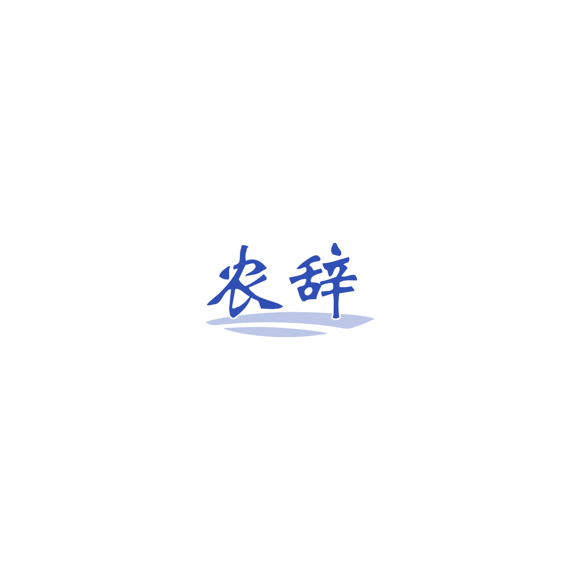 农辞 第32类啤酒饮料 注册号85442041商标图样