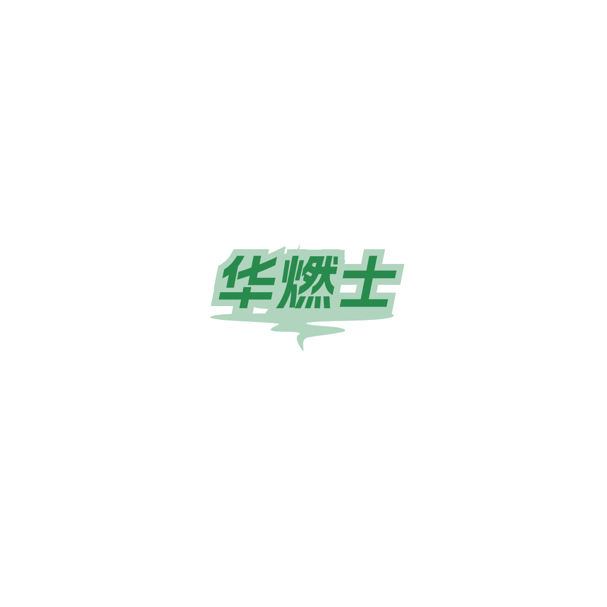 华燃士 第32类啤酒饮料 注册号85443543商标图样