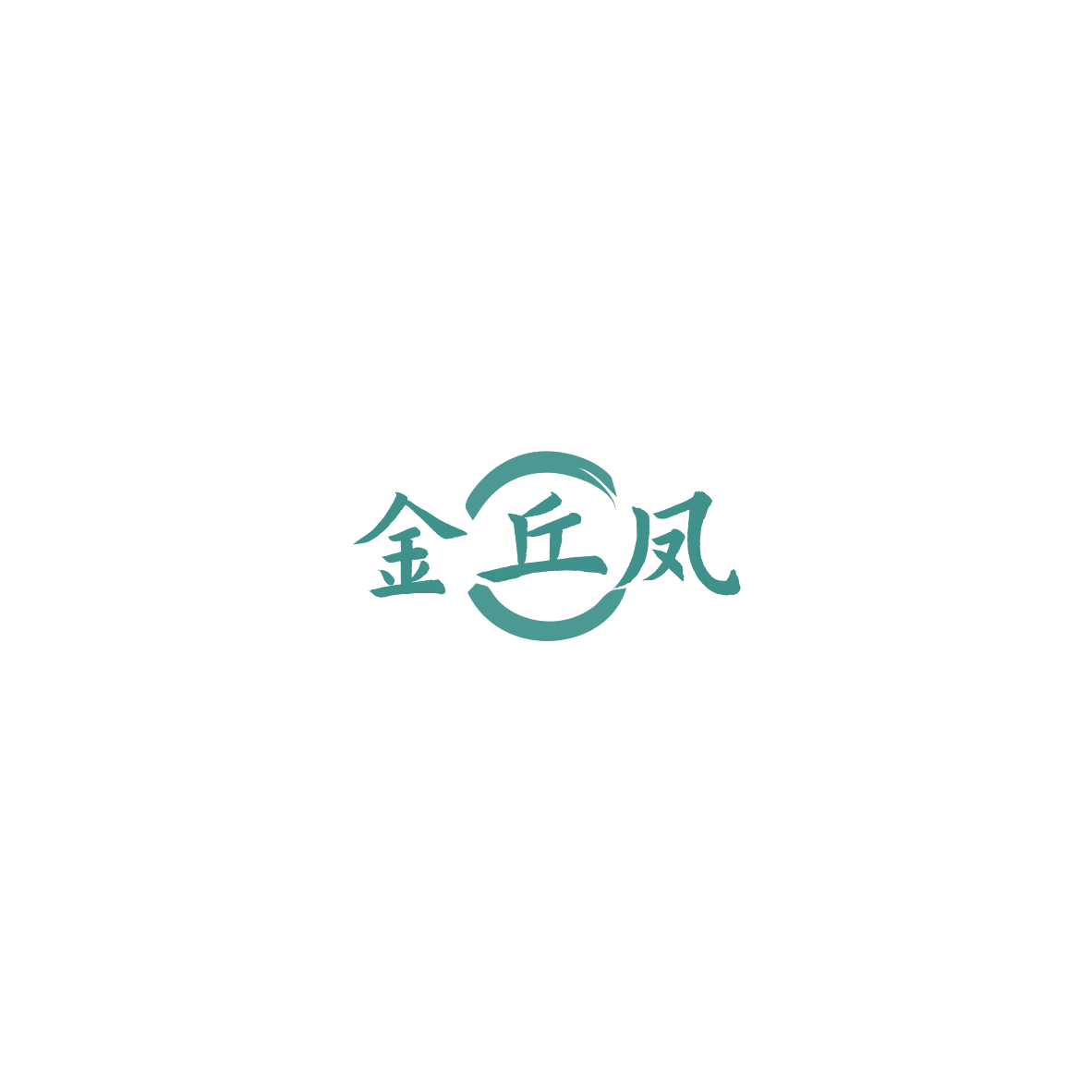 金丘凤 第14类珠宝钟表 注册号85444334商标图样