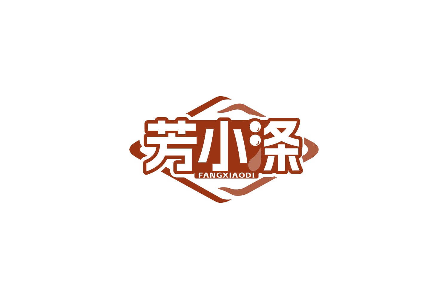 芳小涤 第3类日化用品 注册号85445330商标图样