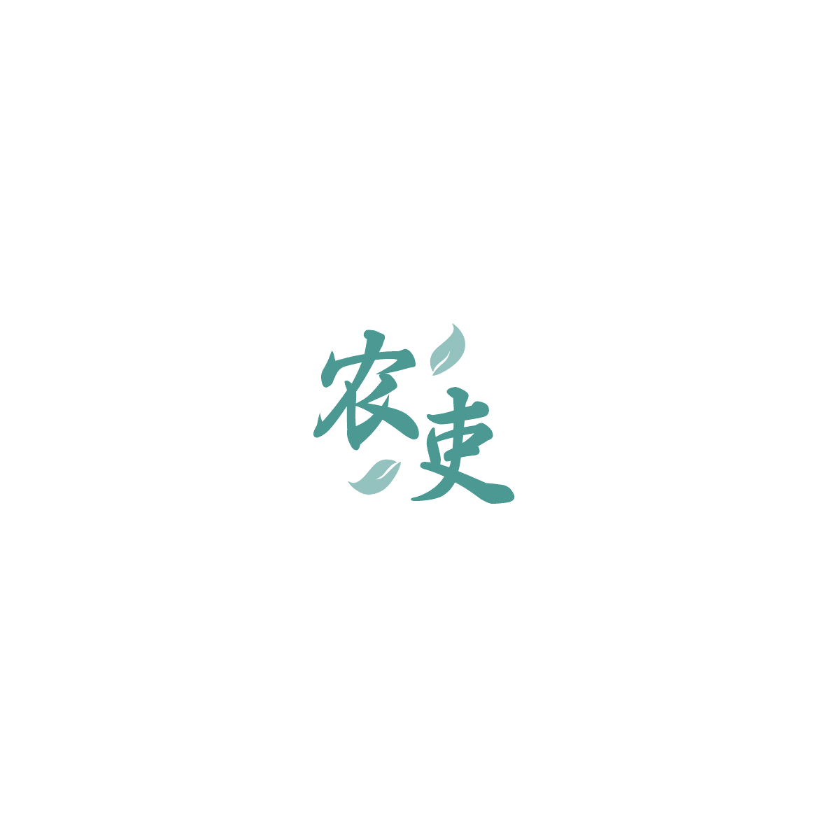 农吏 第32类啤酒饮料 注册号85445923商标图样