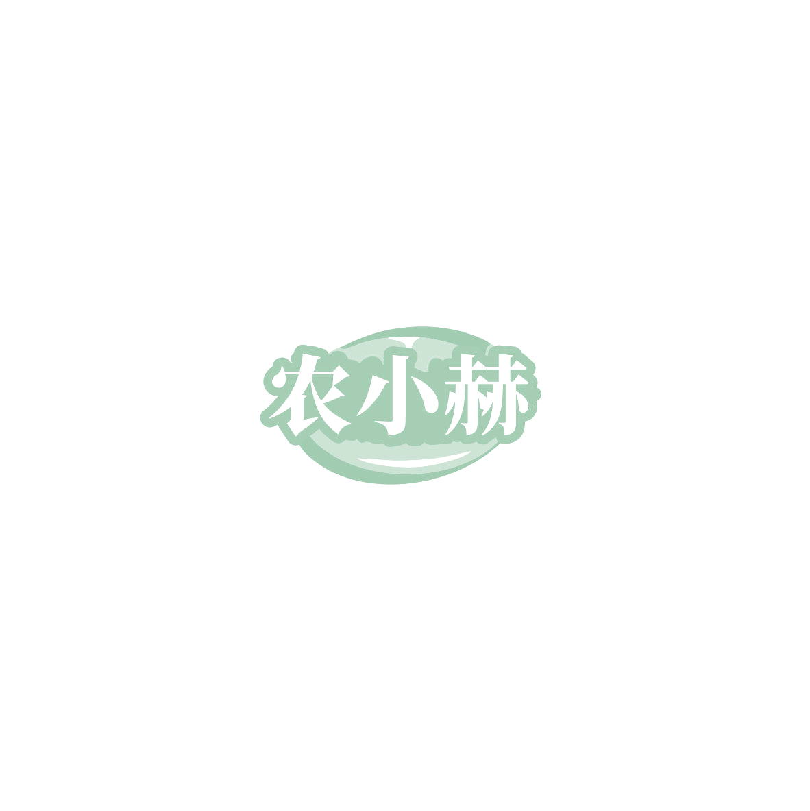 农小赫 第29类食品罐头 注册号85447377商标图样