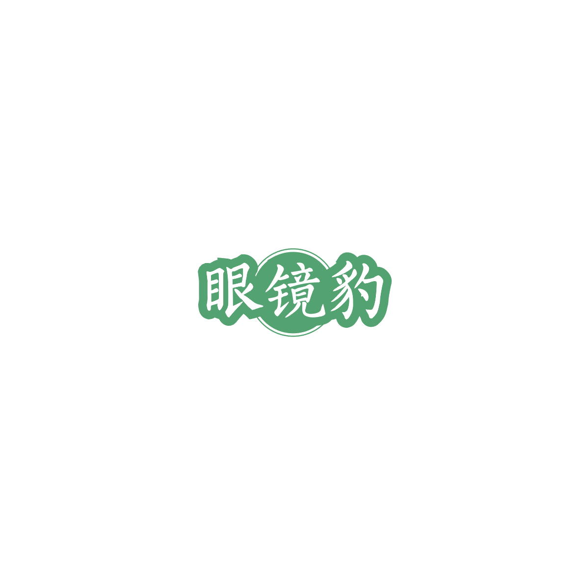 眼镜豹 第5类医药 注册号85447912商标图样