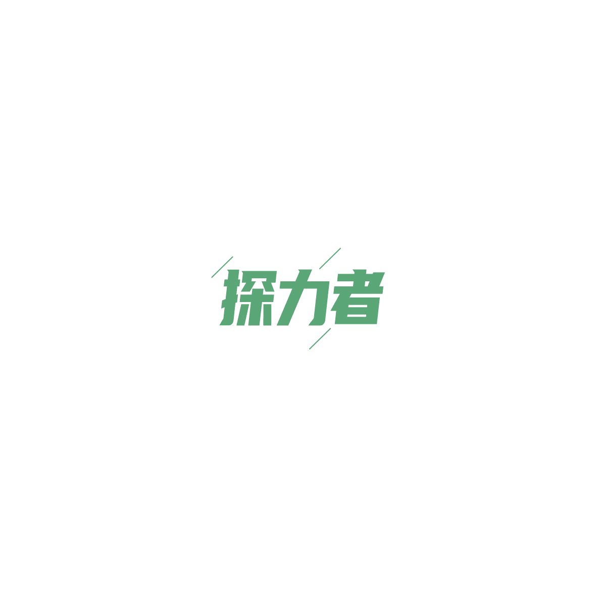 探力者 第9类科学仪器 注册号85448991商标图样