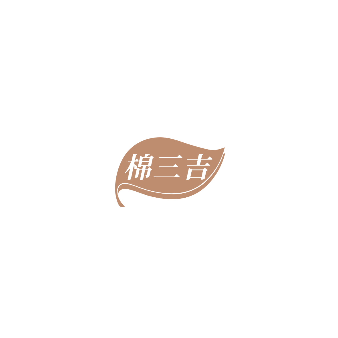 棉三吉 第16类办公用品 注册号85450207商标图样