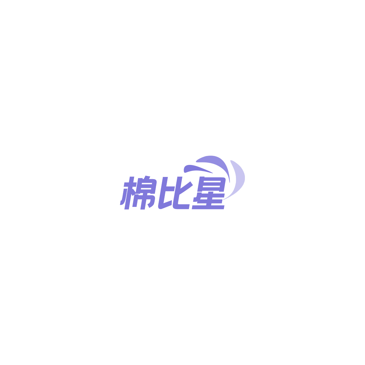棉比星 第3类日化用品 注册号85451114商标图样
