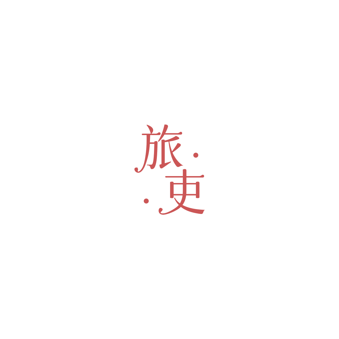 旅吏 第9类科学仪器 注册号85451152商标图样