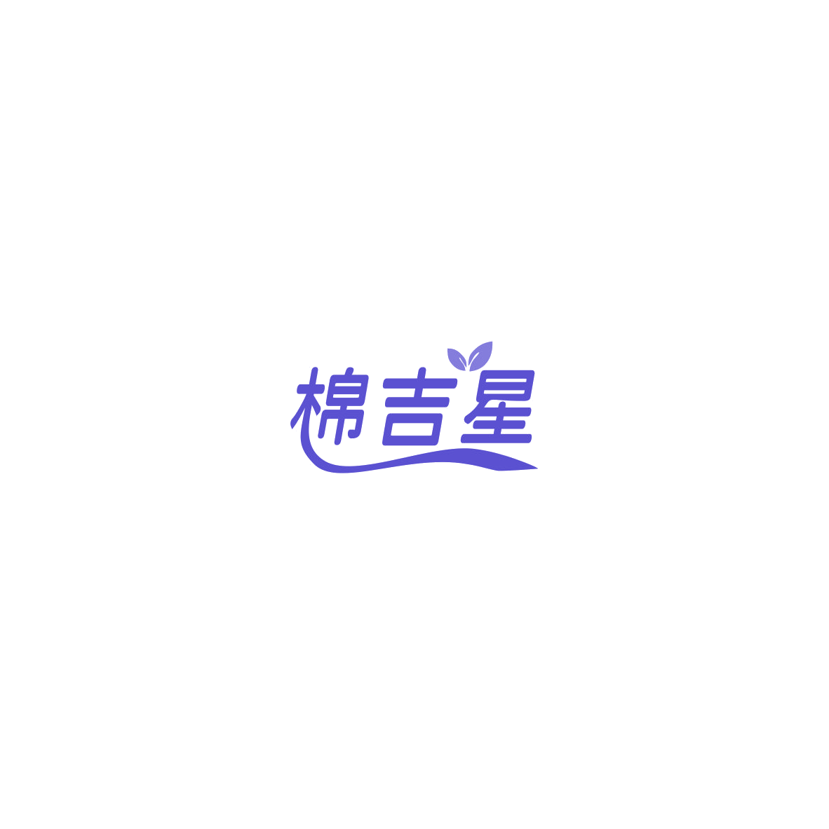 棉吉星 第3类日化用品 注册号85451164商标图样