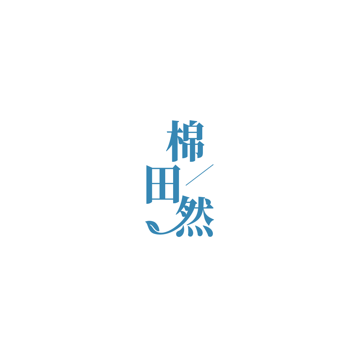 棉田然 第3类日化用品 注册号85451670商标图样