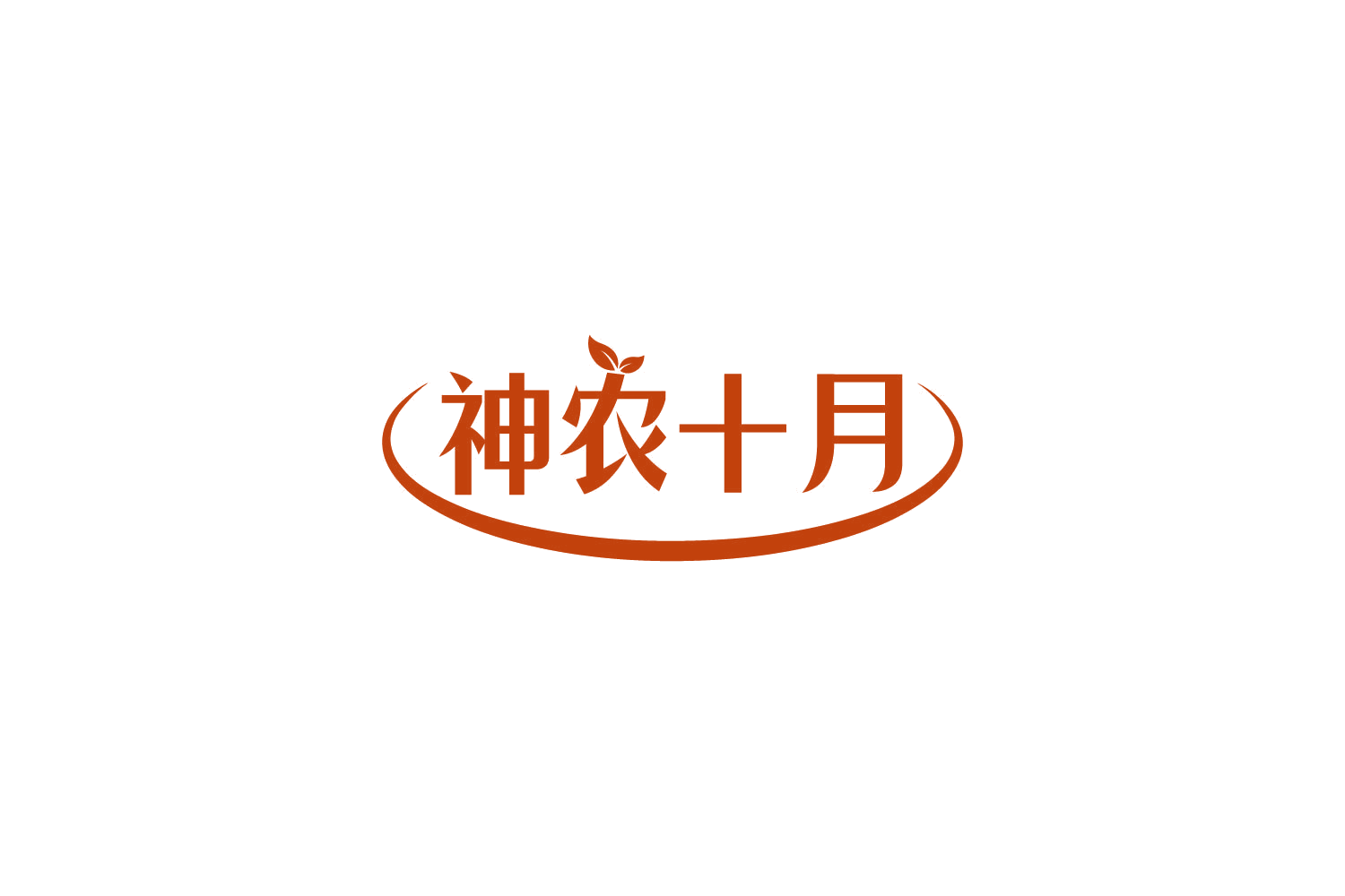 神农十月 第1类化学原料 注册号85452824商标图样