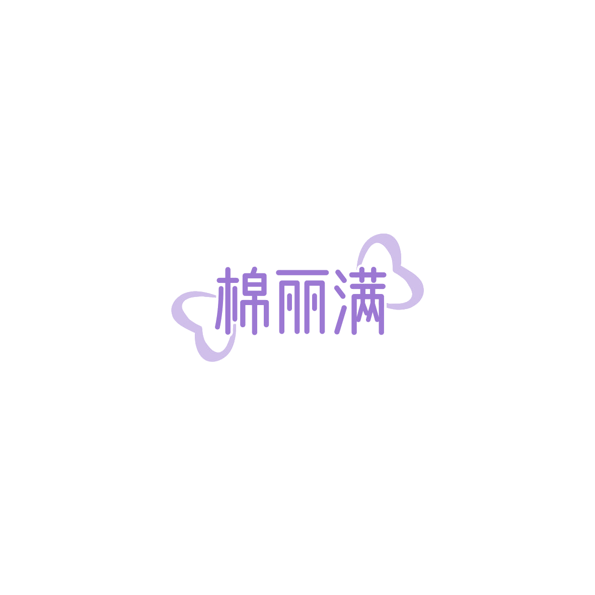 棉丽满 第5类医药 注册号85453278商标图样