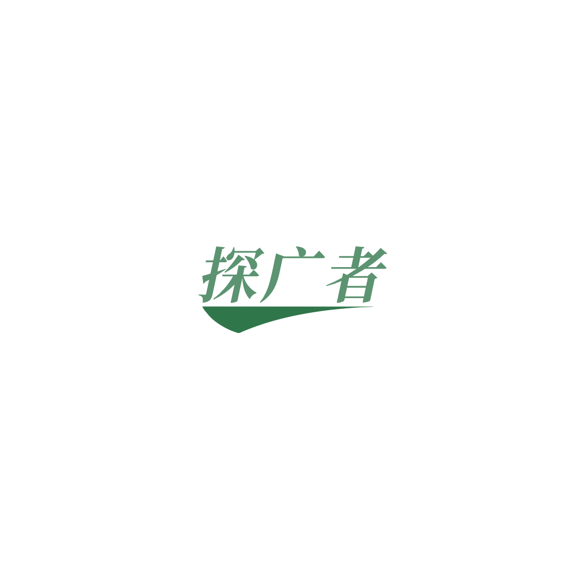 探广者 第28类健身器材 注册号85454321商标图样