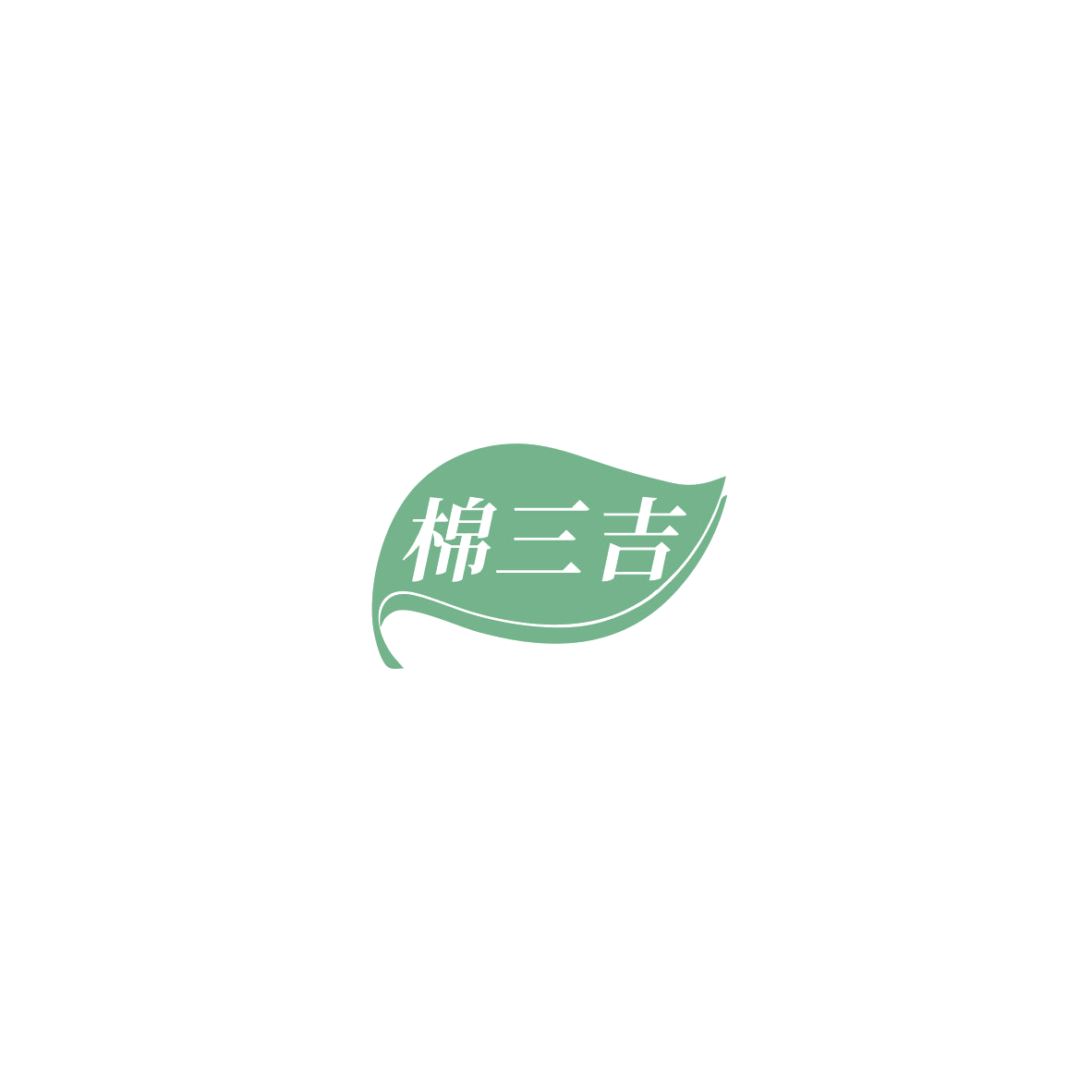棉三吉 第3类日化用品 注册号85454937商标图样