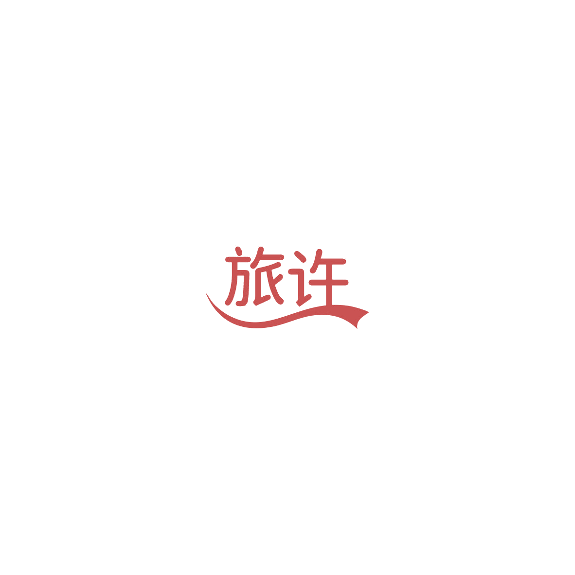 旅许 第41类教育娱乐 注册号85455958商标图样