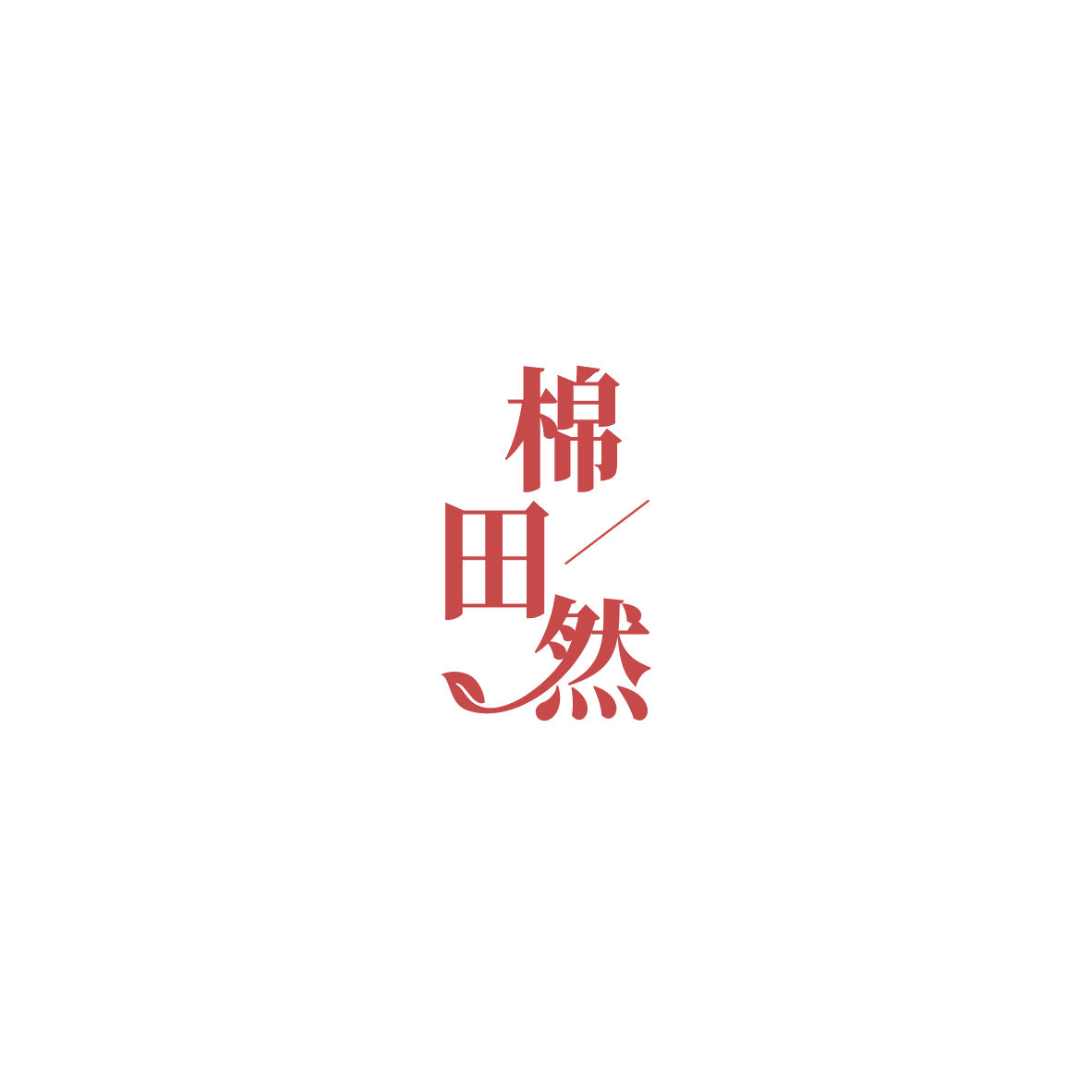 棉田然 第16类办公用品 注册号85457088商标图样
