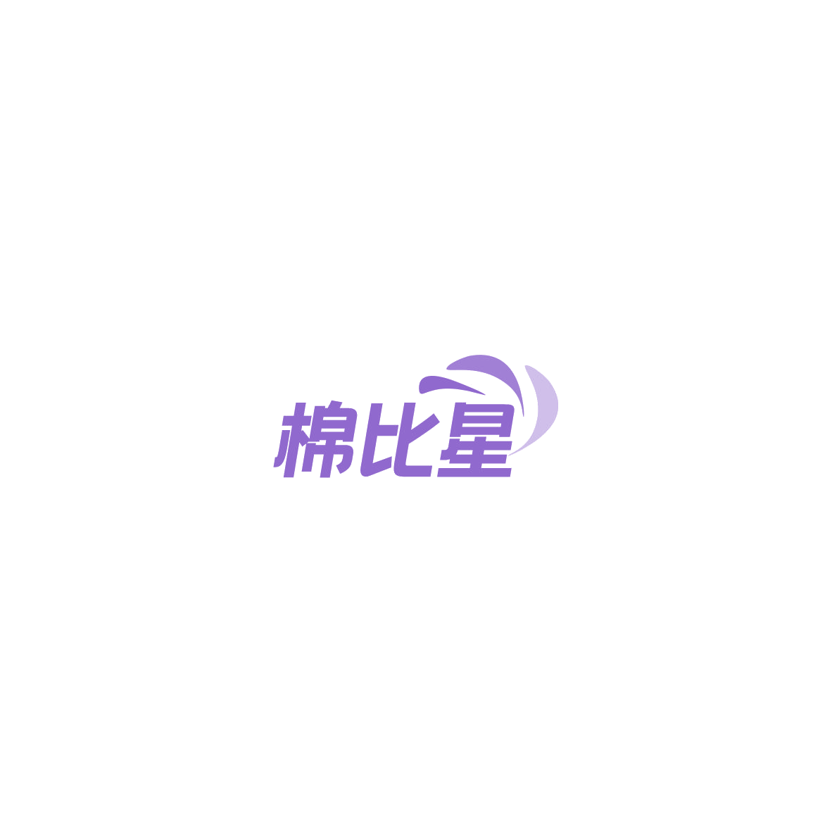 棉比星 第16类办公用品 注册号85457126商标图样