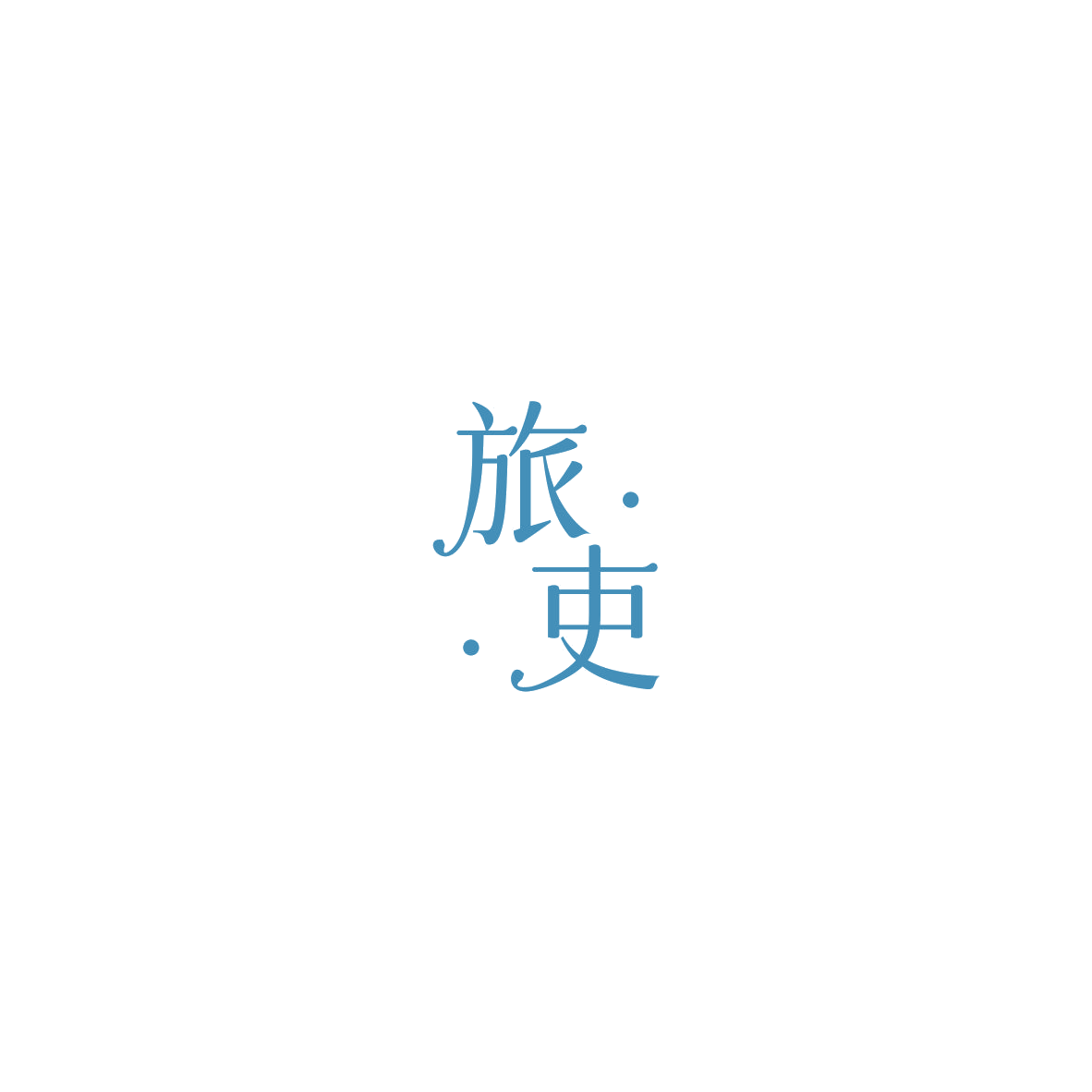 旅吏 第43类餐饮住宿 注册号85457540商标图样